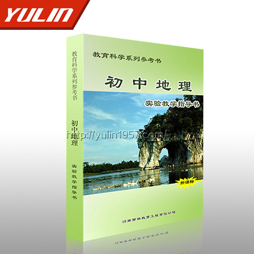 湖南初中地理实验教学指导书