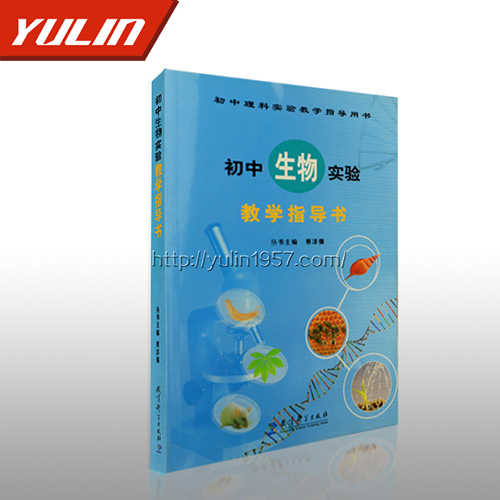 湖南初中生物实验教学指导书